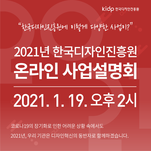 한국디자인진흥원, 2021년 온라인 사업설명회 개최