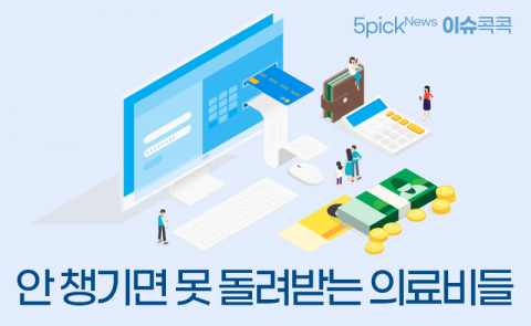 안 챙기면 못 돌려받는 의료비들