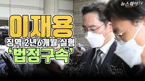 이재용, 징역 2년 6개월···‘법정구속’