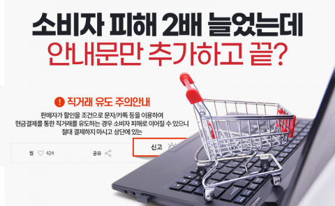 소비자 피해 2배 늘었는데 안내문만 추가하고 끝?