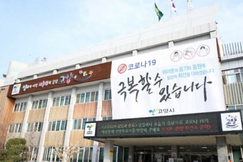 고양시 정발산동 행정복지센터 직원 1명 확진 판정, 19~20일 이틀간 폐쇄