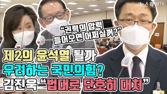 제2의 윤석열 될까 우려하는 국민의힘?···김진욱 “법대로 단호히 대처”