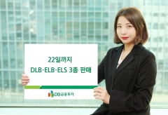 DB금융투자, DLB·ELB·ELS 3종 22일까지 판매 기사의 사진