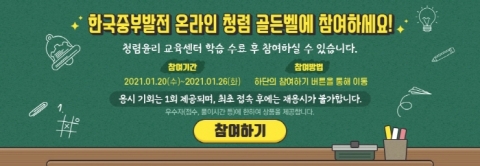 중부발전, 충남지역 온라인 청렴 골든벨 대회 개최