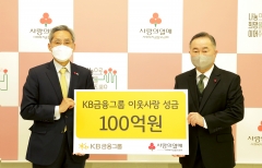 KB금융, 사회복지공동모금회에 이웃돕기 성금 100억원 기탁