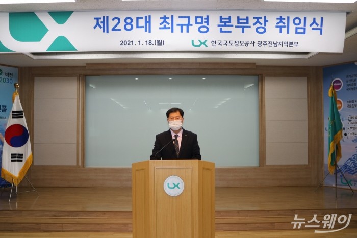 한국국토정보공사(LX) 광주전남본부, 제28대 최규명 본부장 취임