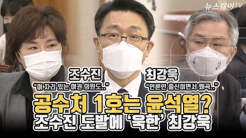 공수처 1호는 윤석열?···조수진 도발에 ‘욱한’ 최강욱
