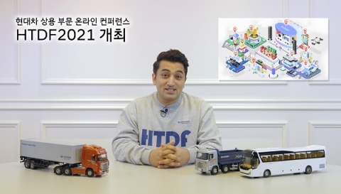 현대차, 신개념 상용차 글로벌 컨퍼런스 ‘HTDF’ 개최