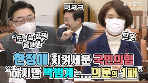 한정애 치켜세운 국민의힘···하지만 “박범계는 의문의 1패”