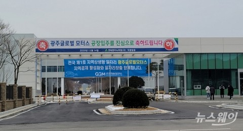 광주글로벌모터스(GGM) 신입사원 공채에 1만2천여명 몰려