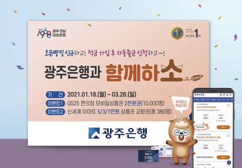 광주은행, ‘광주은행과 함께하소’ 오픈뱅킹 이벤트 실시