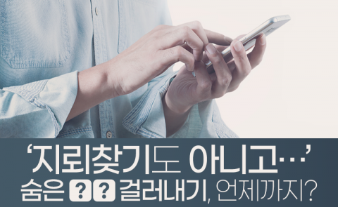‘지뢰찾기도 아니고···’ 숨은 ○○ 걸러내기, 언제까지?