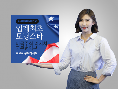 키움증권, 모닝스타 미국주식 리서치 번역본 제공