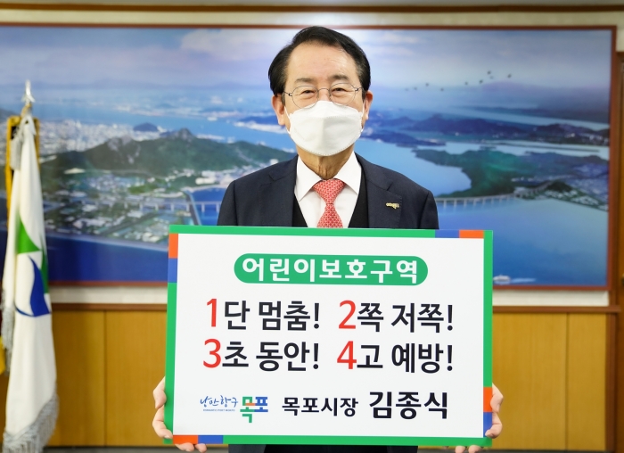 김종식 목포시장이 20일 ‘어린이 교통안전 릴레이 챌린지’에 동참하고 있다.