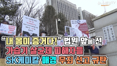 “내 몸이 증거다!” 법원 앞에 선 가습기 살균제 피해자들