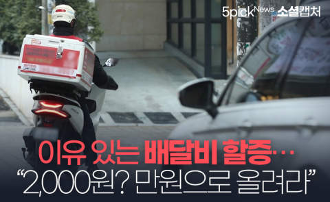 이유 있는 배달비 할증···“2,000원? 만원으로 올려라”