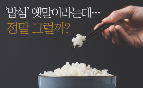 ‘밥심’ 옛말이라는데···정말 그럴까?