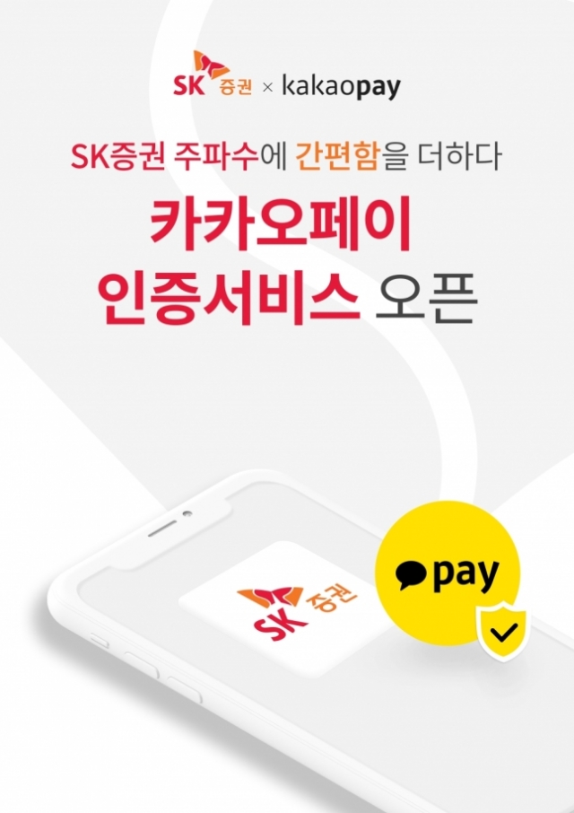SK증권, 카카오페이 인증 서비스 도입