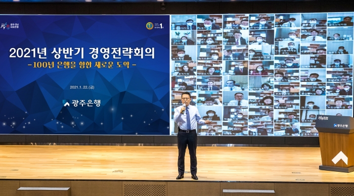 광주은행, 2021년 1분기 경영전략회의 개최 기사의 사진