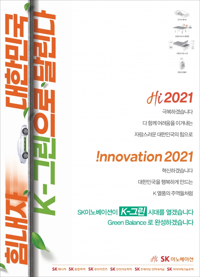 SK이노베이션 “친환경 대한민국 K-그린 시대 열자”
