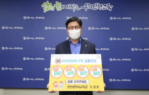 도성훈 인천시교육감, 어린이 교통안전 릴레이 챌린지 동참