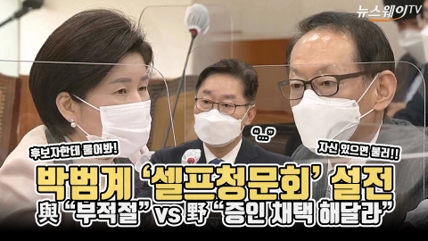 박범계 ‘셀프청문회’ 설전···與 “부적절” vs 野 “증인 채택 해달라”
