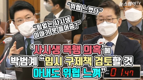 ‘사시생 폭행 의혹’에 박범계 “임시 구제책 검토할 것···아내도 위협 느껴”