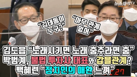 김도읍 “노래시키면 노래 춤추라면 춤” 박범계, 불법 투자사 대표와 갑을관계?···백혜련 “정치인의 애환 느껴”