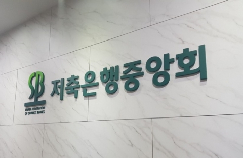 차기 저축은행중앙회장 오늘 선출···民·官 대결 승자는