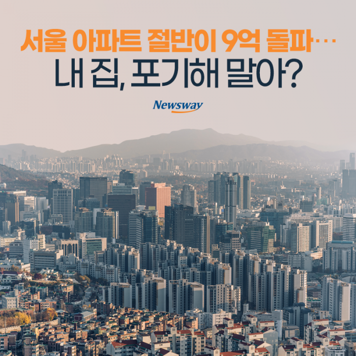 서울 아파트 절반이 9억 돌파···내 집, 포기해 말아? 기사의 사진