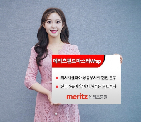 메리츠펀드마스터Wrap, 국내외 펀드 분산투자로 ‘인기몰이’