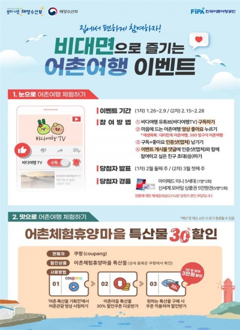 한국어촌어항공단, 비대면으로 즐기는 어촌여행 이벤트