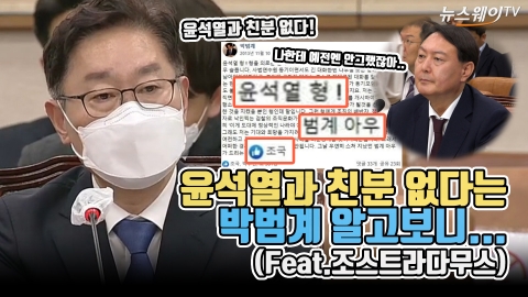 윤석열과 친분 없다는 박범계 알고보니...