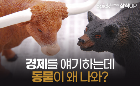 경제를 얘기하는데 동물이 왜 나와?