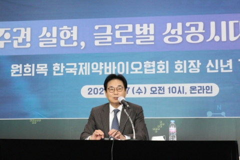 원희목 제약바이오협회장 “제약주권 확립 올해가 원년”
