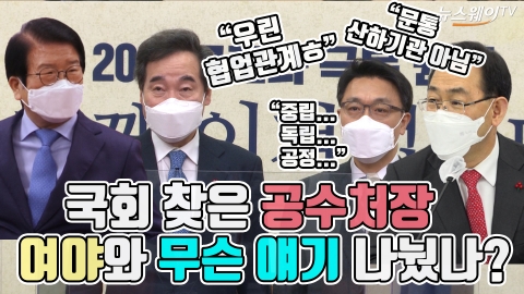 국회 찾은 공수처장, 여야와 무슨 얘기 나눴나?