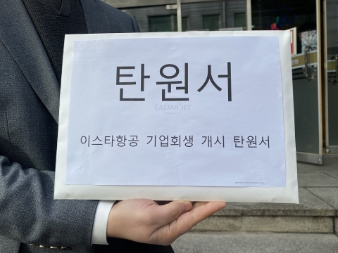 이스타항공 근로자연대, 법원에 회생 탄원서 제출···“회생절차 개시 해달라”