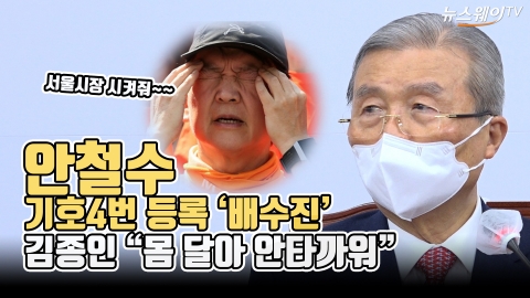 안철수 기호 4번 등록 ‘배수진’···김종인 “몸 달아 안타까워”