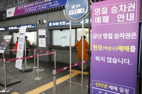SRT 설 명절 경부선 승차권 예매율 64.8%