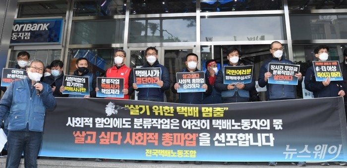 택배노조, ‘살기 위한 택배 멈춤, 사회적 총파업’ 선언 기자회견. 사진=이수길 기자 leo2004@newsway.co.kr