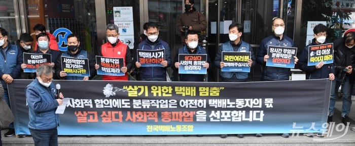 택배노조, ‘살기 위한 택배 멈춤, 사회적 총파업’ 선언 기자회견. 사진=이수길 기자 leo2004@newsway.co.kr