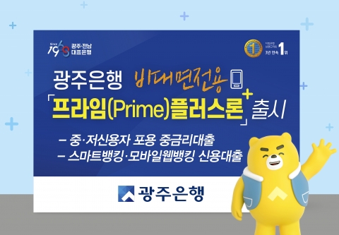광주은행, 비대면 전용 중금리 신용대출 ‘프라임(Prime)플러스론’ 출시
