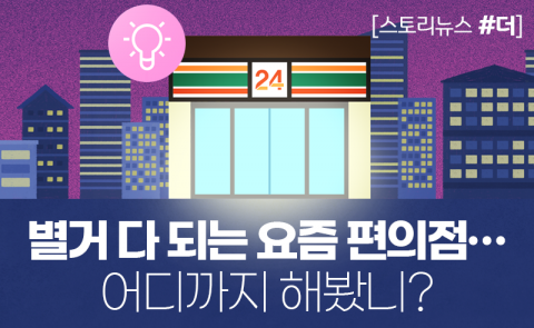 별거 다 되는 요즘 편의점···어디까지 해봤나요?