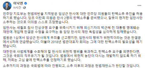 이낙연 “임성근 판사 탄핵 추진···헌재가 판단할 것”