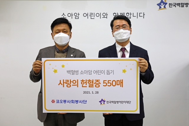 코오롱그룹, 한국백혈병어린이재단에 헌혈증 550매 기부