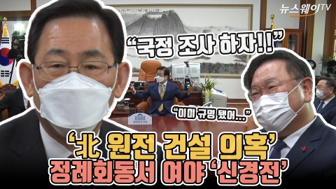 ‘北 원전 건설 의혹’ 정례회동서 여야 ‘신경전’