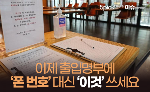 이제 출입명부에 ‘폰 번호’ 대신 ‘이것’ 쓰세요