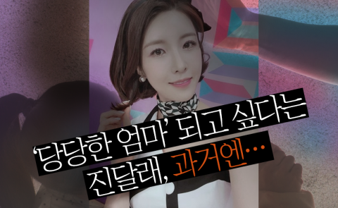 ‘당당한 엄마’ 되고 싶다는 진달래, 과거엔···