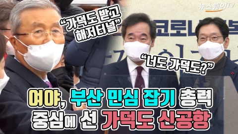 여야, 부산 민심 잡기 총력···중심에 선 가덕도 신공항