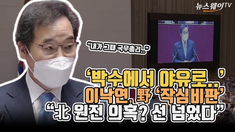 이낙연, 野 작심비판···‘北 원전 의혹’에 “선 넘었다”
